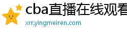 cba直播在线观看高清在哪里看